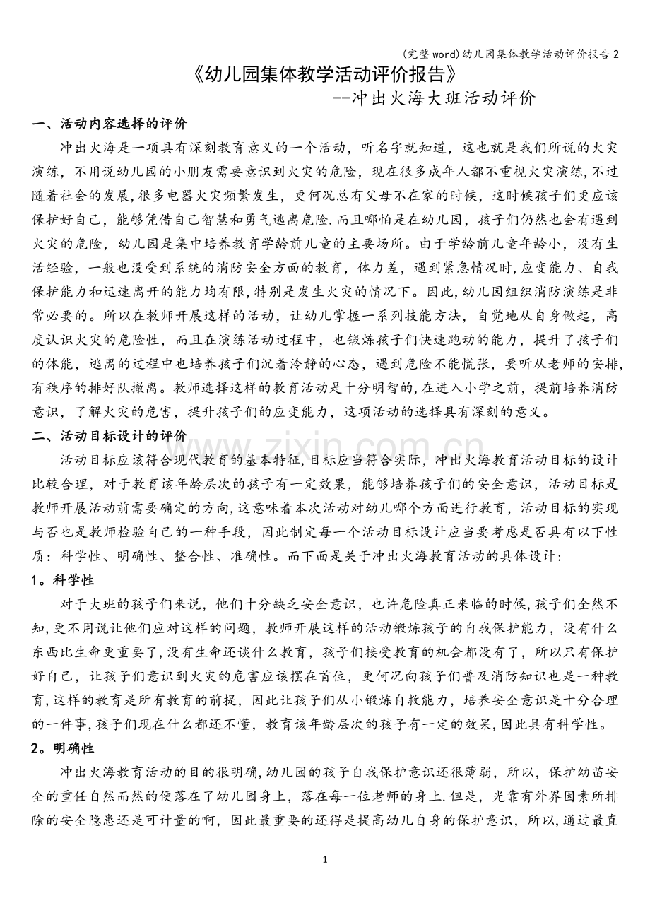 幼儿园集体教学活动评价报告2.doc_第1页
