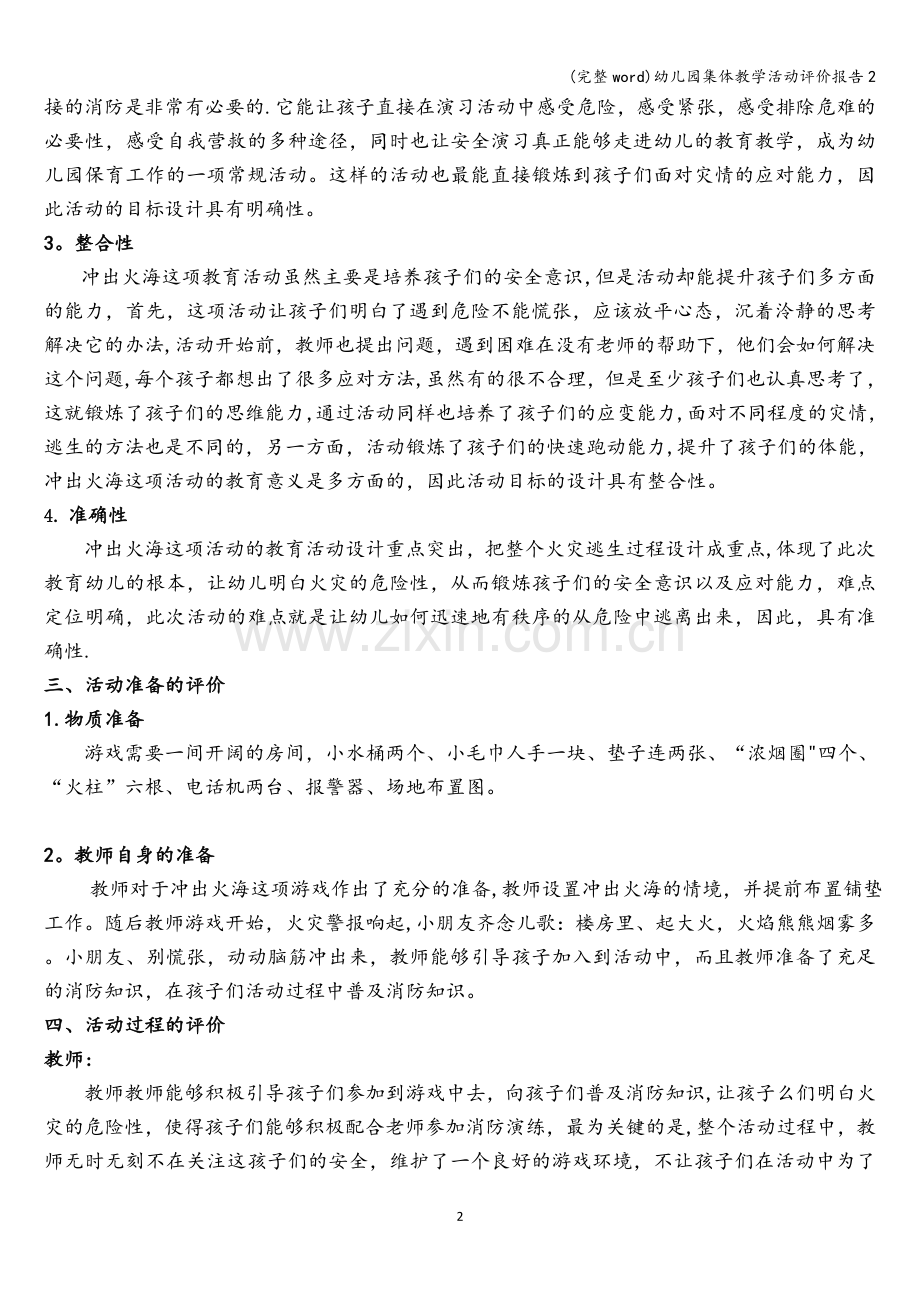 幼儿园集体教学活动评价报告2.doc_第2页