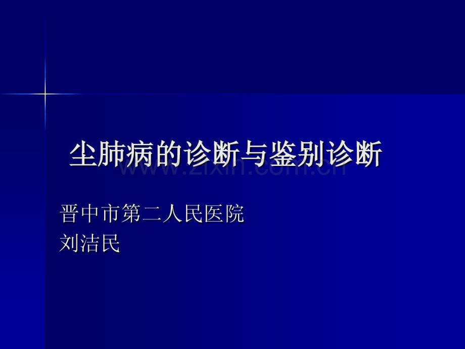 尘肺病的诊断与鉴别诊断.pdf_第1页