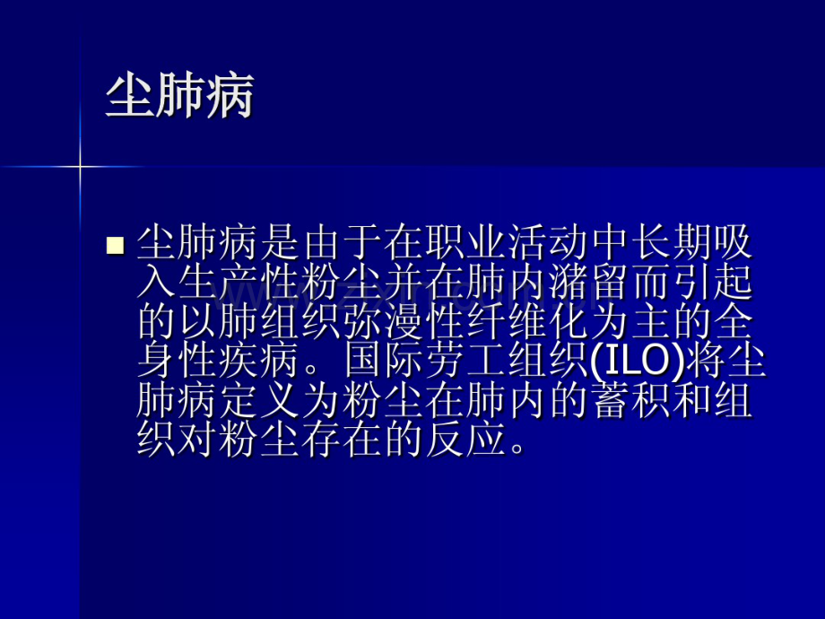 尘肺病的诊断与鉴别诊断.pdf_第2页