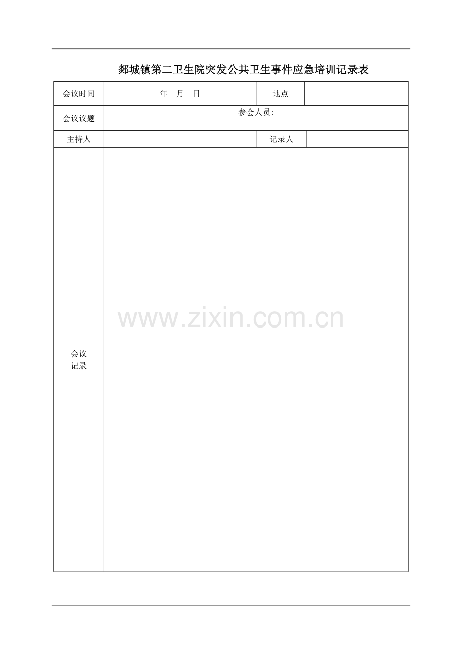 卫生院会议记录表.doc_第1页