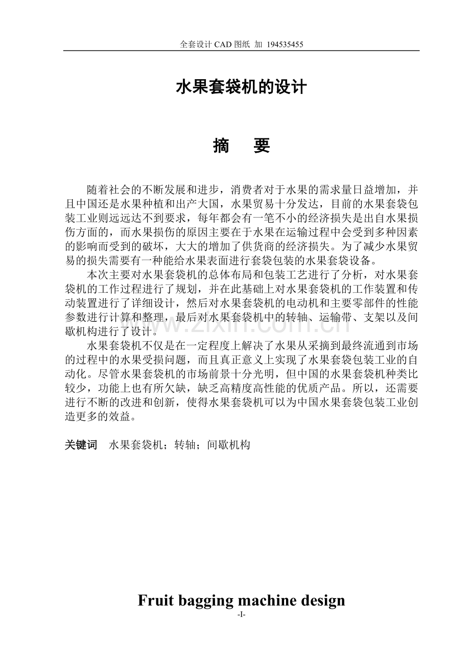 水果套袋机设计毕业设计论文.doc_第1页