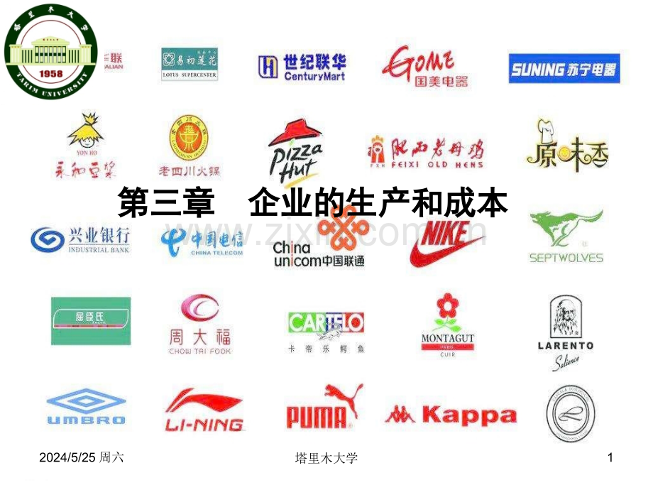 马工程-西方经济学-第3章-企业的生产和成本.ppt_第1页
