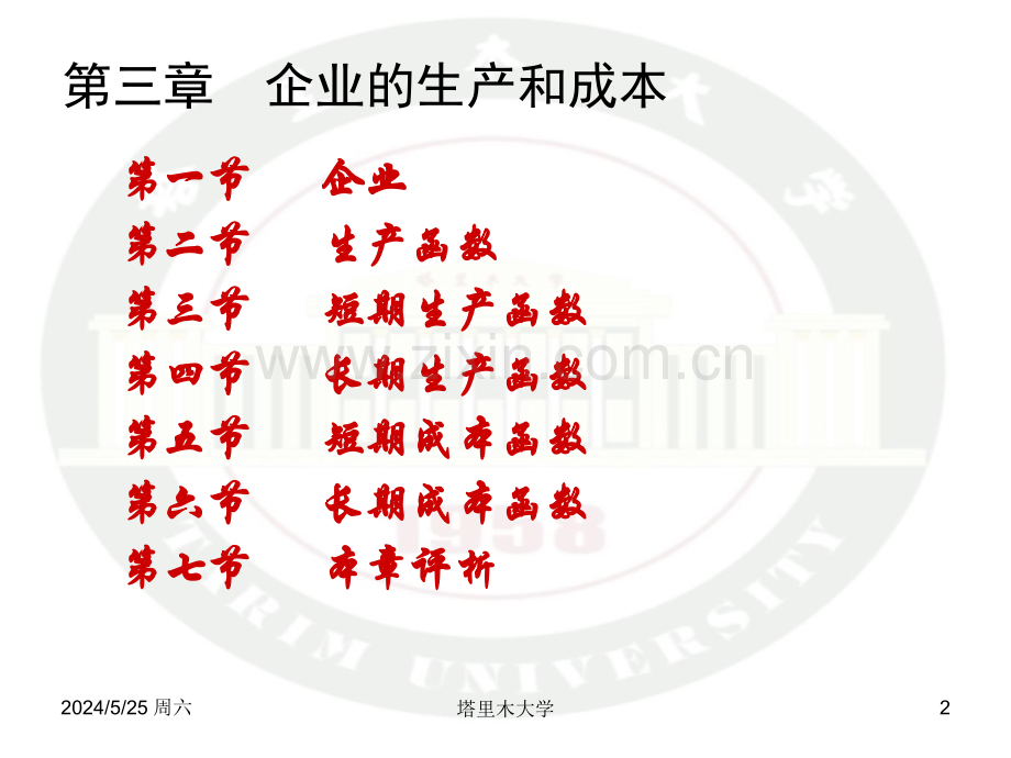 马工程-西方经济学-第3章-企业的生产和成本.ppt_第2页