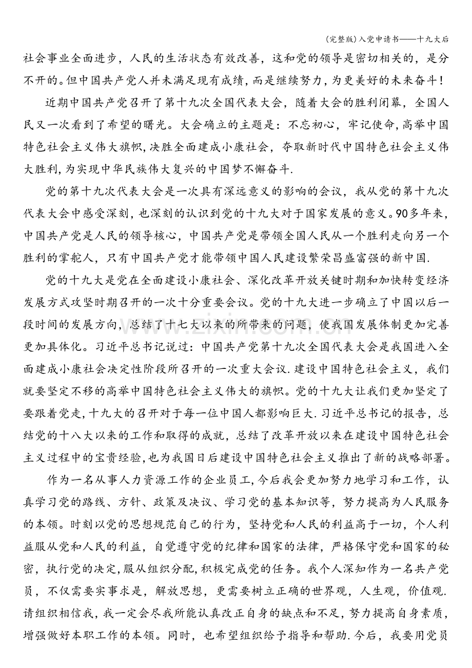 入党申请书——十九大后.doc_第2页