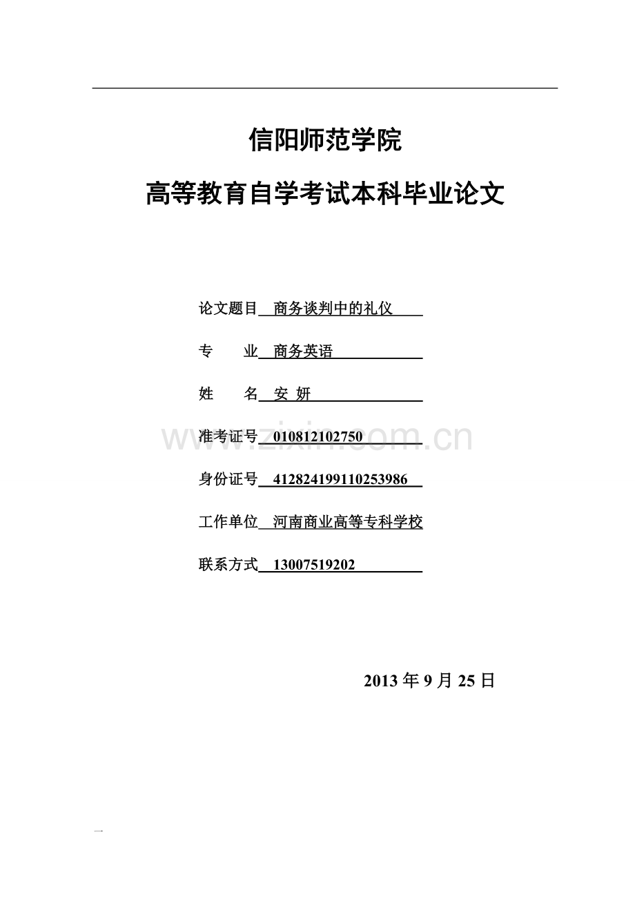 学士学位论文--商务谈判中的礼仪.doc_第1页