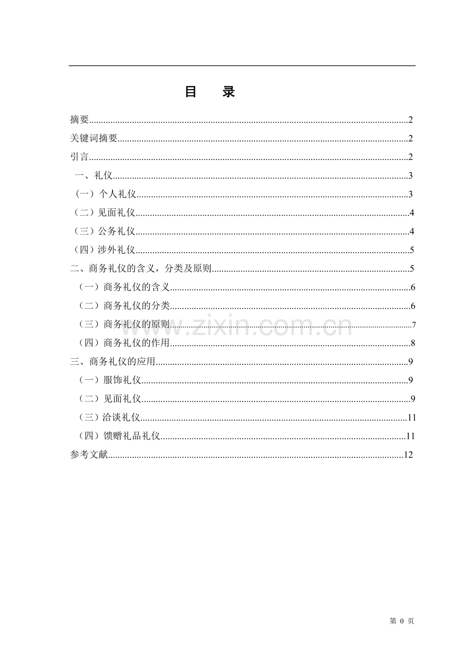 学士学位论文--商务谈判中的礼仪.doc_第2页