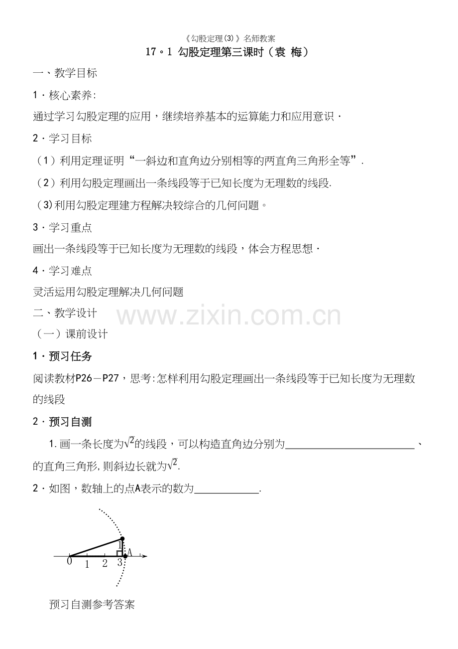 《勾股定理(3)》名师教案.docx_第2页
