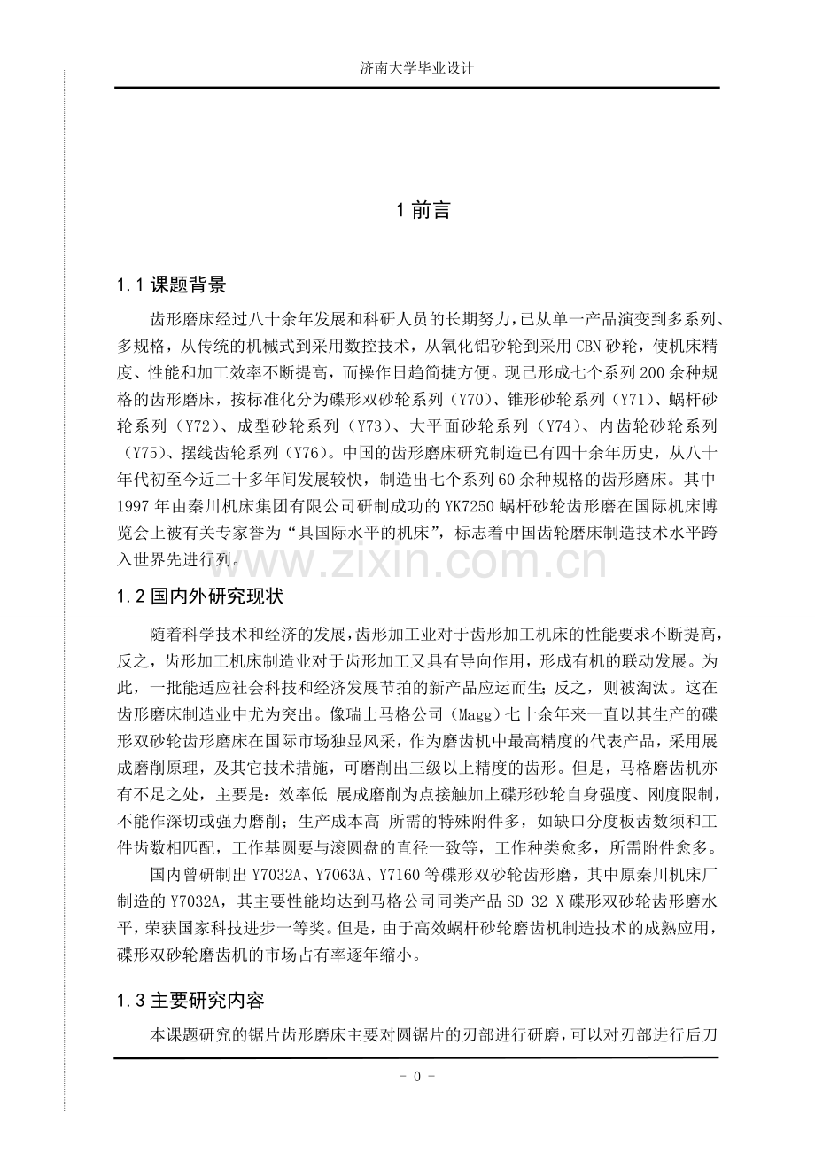毕业论文-齿形磨床磨头部分的设计论文.doc_第2页