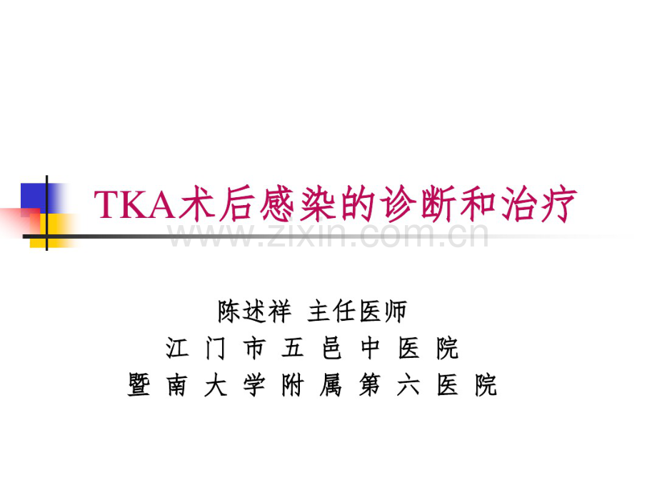 tka术后感染的诊断和治疗.pdf_第1页