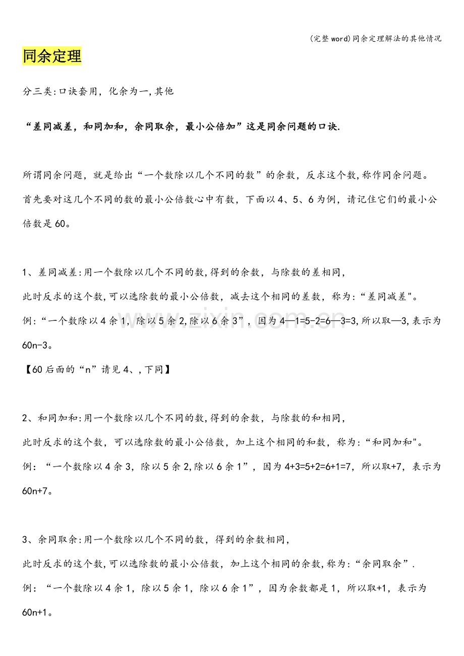 同余定理解法的其他情况.doc_第1页