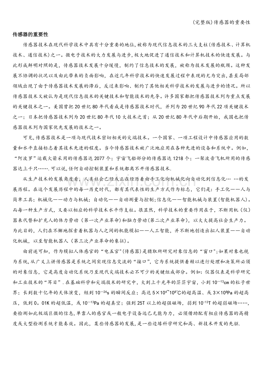 传感器的重要性.doc_第1页