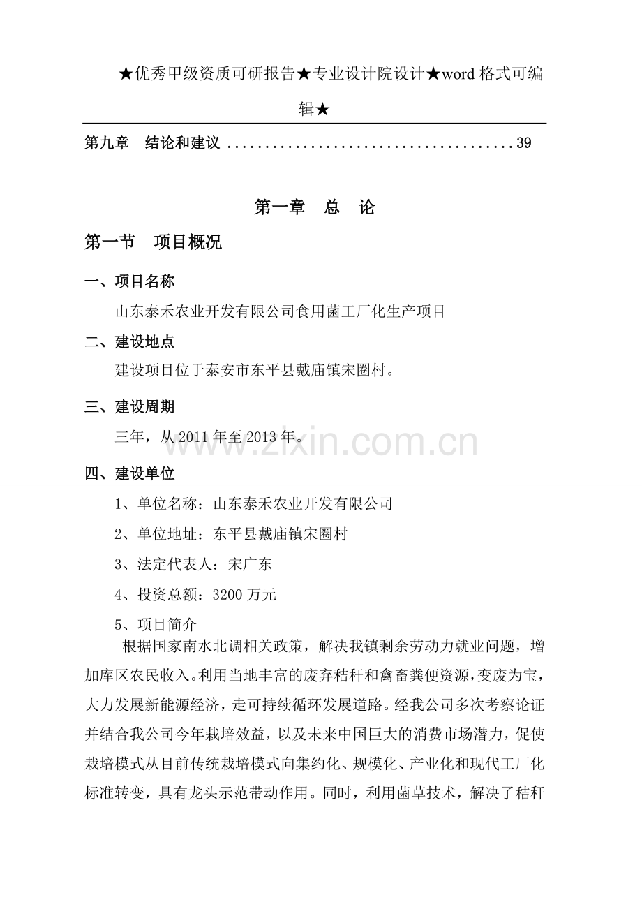 泰禾农业开发有限公司食用菌工厂化生产项目建设可行性研究报告.doc_第2页
