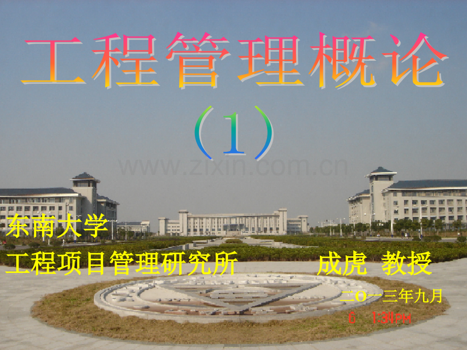 1讲工程管理概论(74).ppt_第1页
