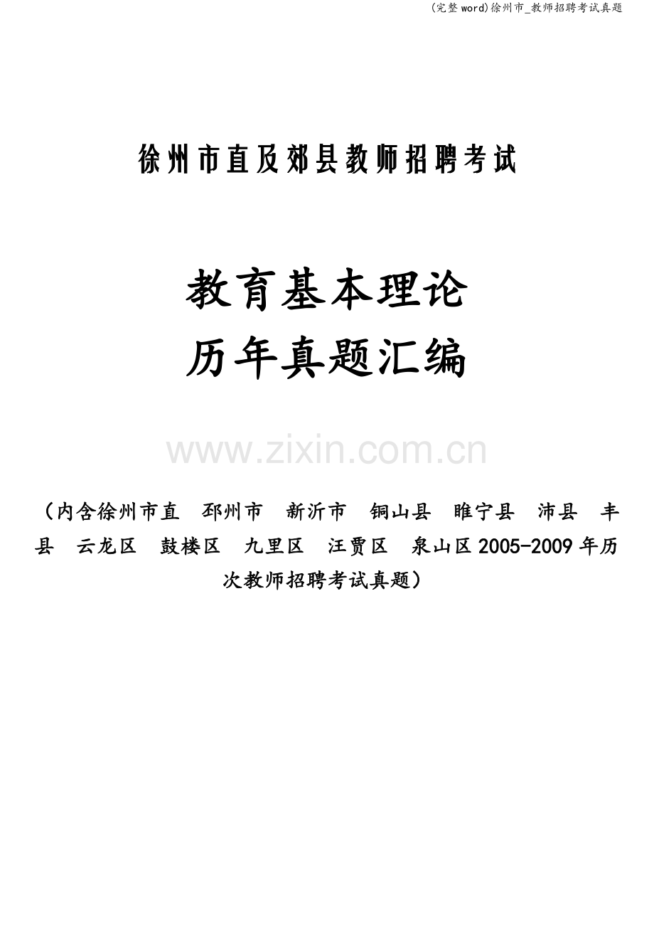 徐州市-教师招聘考试真题.doc_第1页