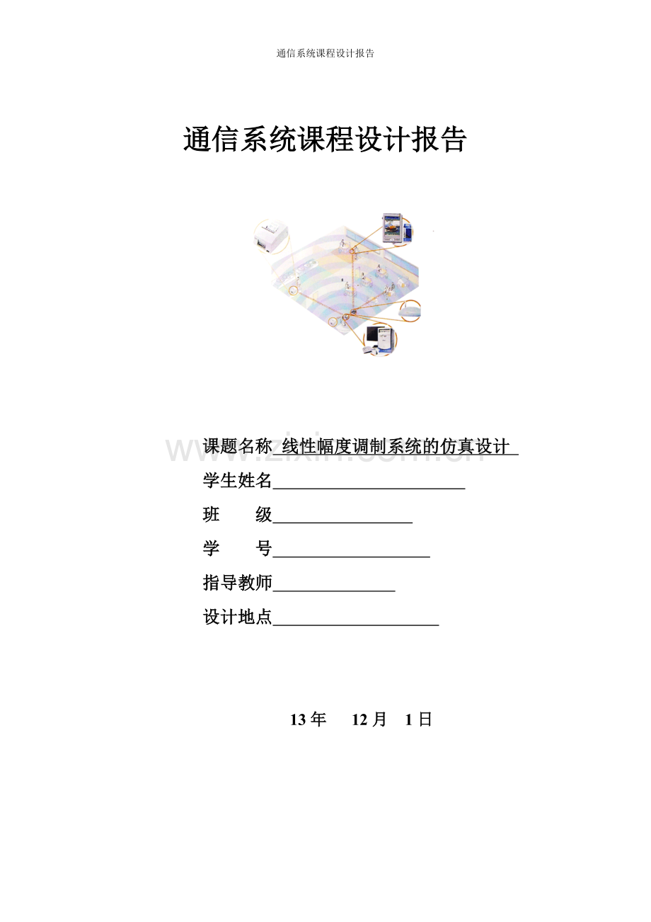 文档线性幅度调制系统的仿真设计-课程设计报告.doc_第1页