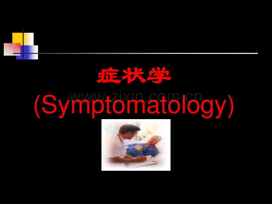 咳嗽咳痰-呼吸困难-咯血.ppt1.pdf_第1页