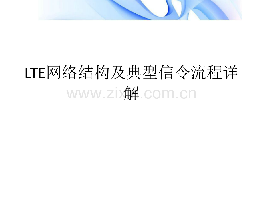 LTE网络结构及典型信令流程详解.ppt_第1页