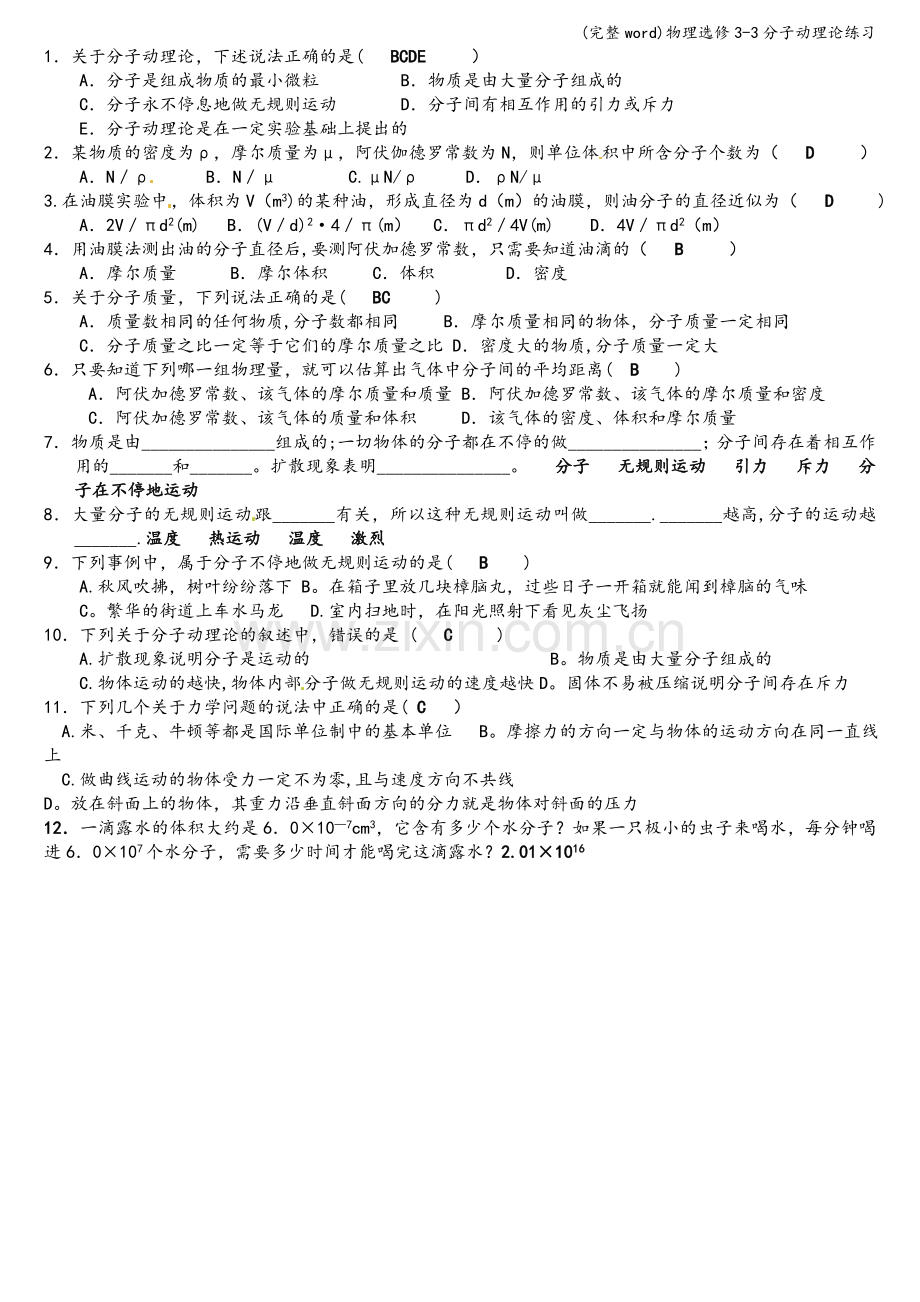 物理选修3-3分子动理论练习.doc_第2页