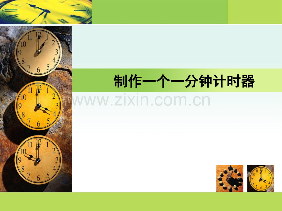 科学PPT课件制作一个一分钟计时器.ppt_第1页