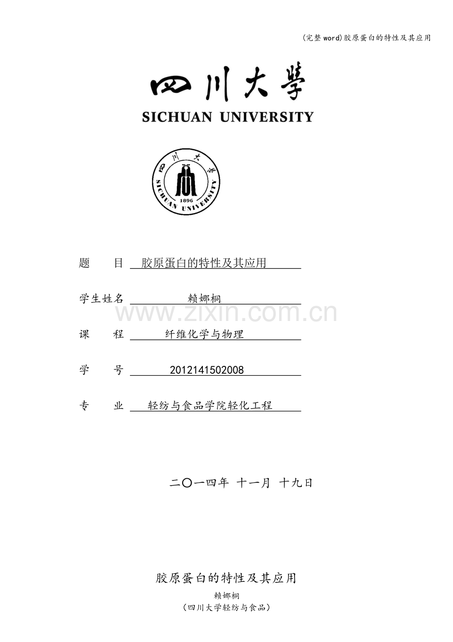 胶原蛋白的特性及其应用.doc_第1页