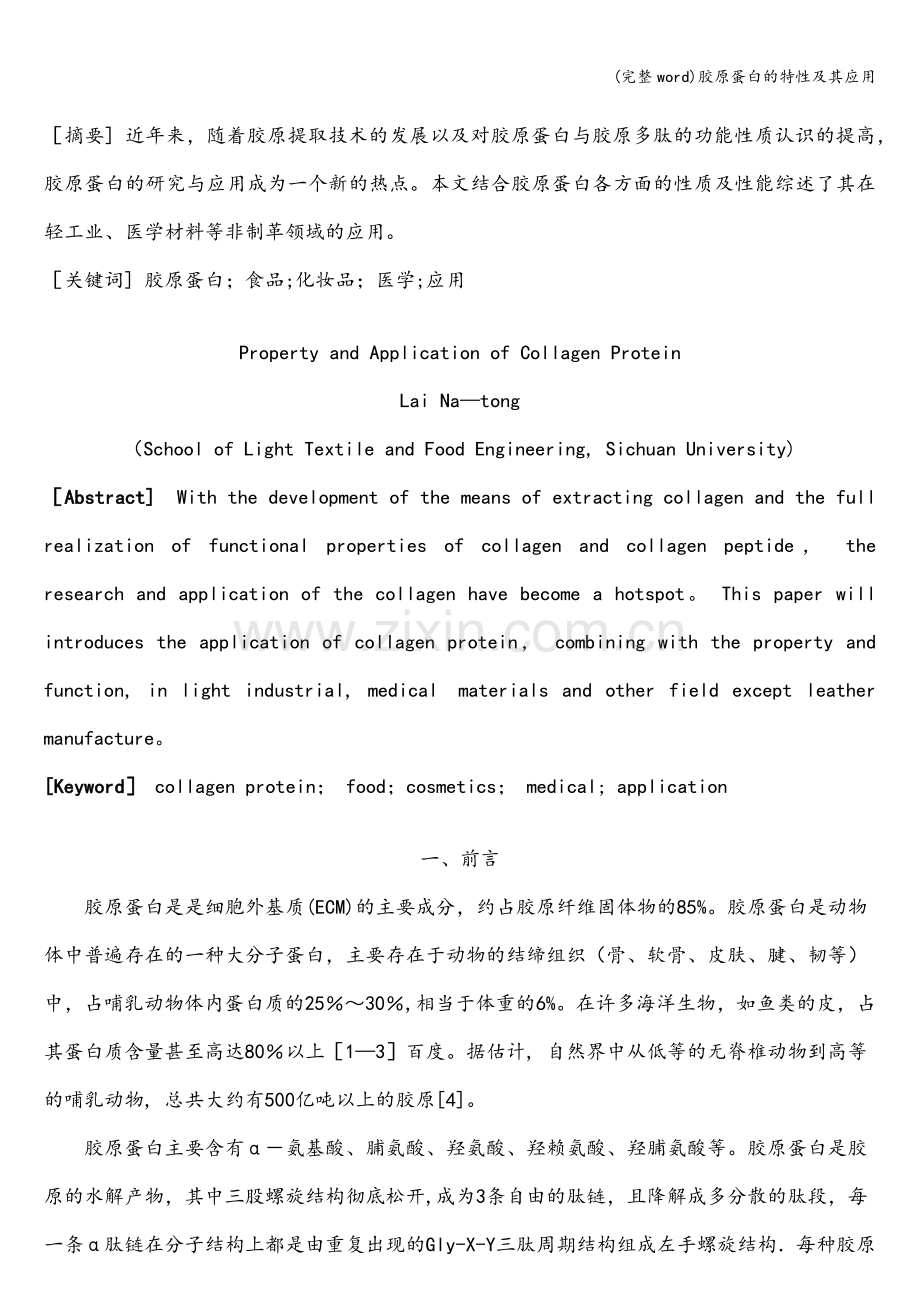 胶原蛋白的特性及其应用.doc_第2页