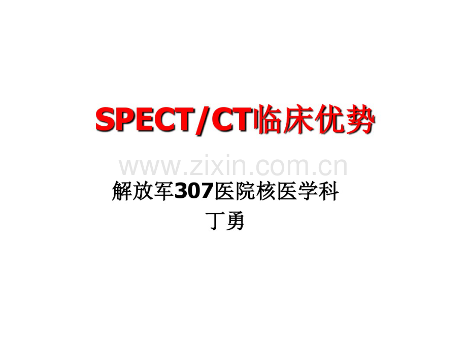 SPECT-CT临床优势-(2).pdf_第1页