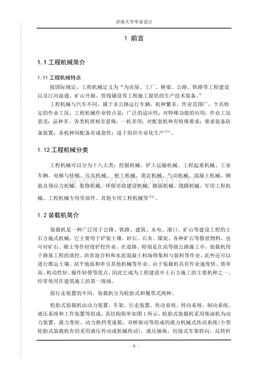轮式装载机虚拟样机设计论文-本科论文.doc_第1页