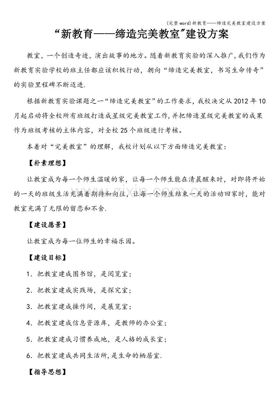 新教育——缔造完美教室建设方案.doc_第1页