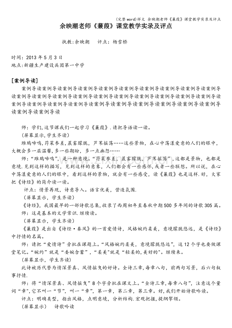 样文-余映潮老师《蒹葭》课堂教学实录及评点.doc_第1页