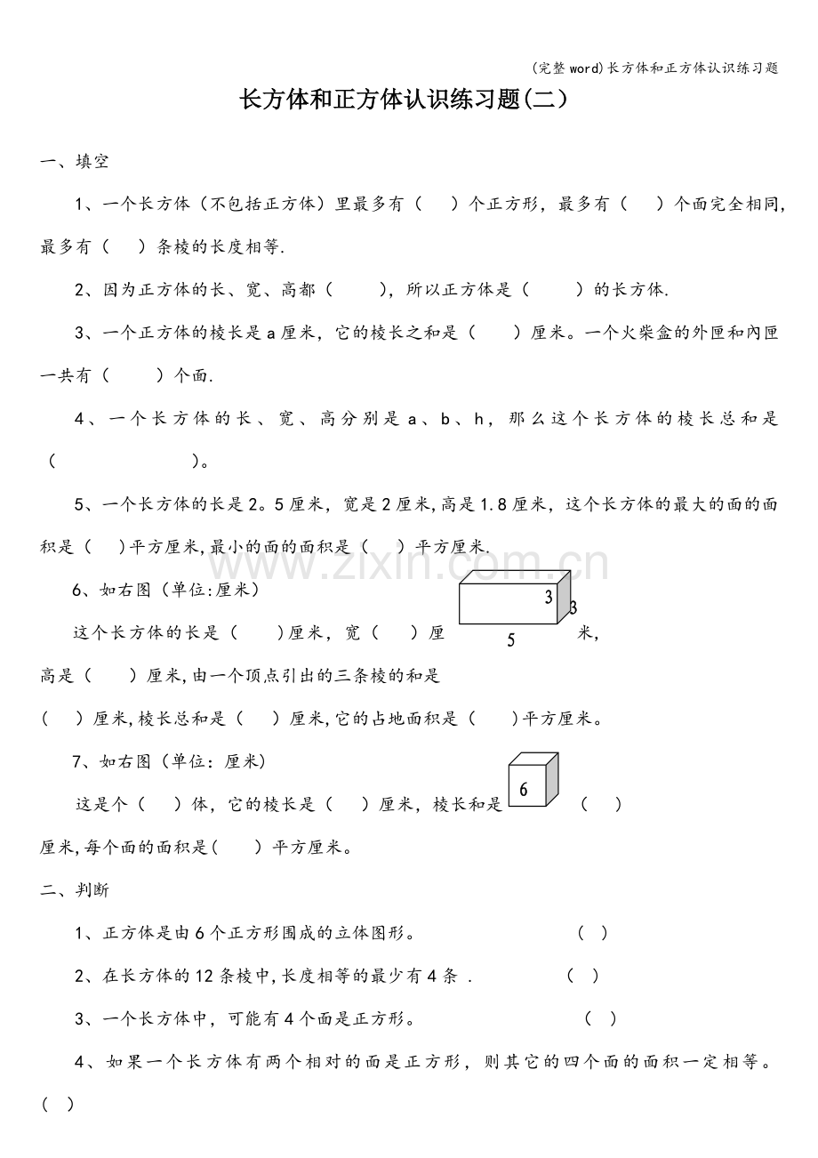 长方体和正方体认识练习题.doc_第1页