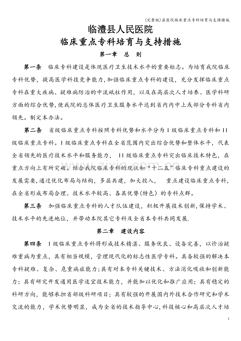 县医院临床重点专科培育与支持措施.doc_第1页