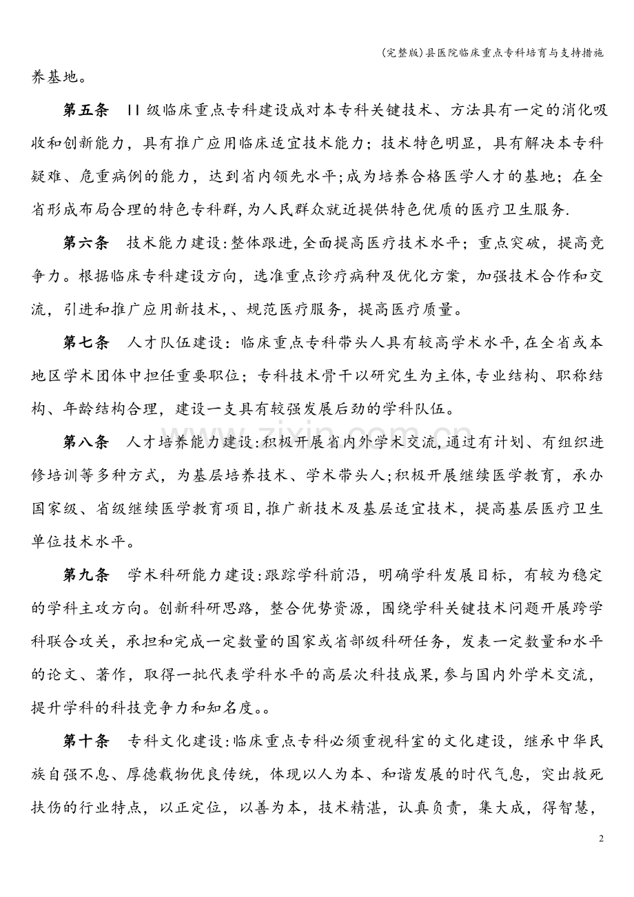 县医院临床重点专科培育与支持措施.doc_第2页