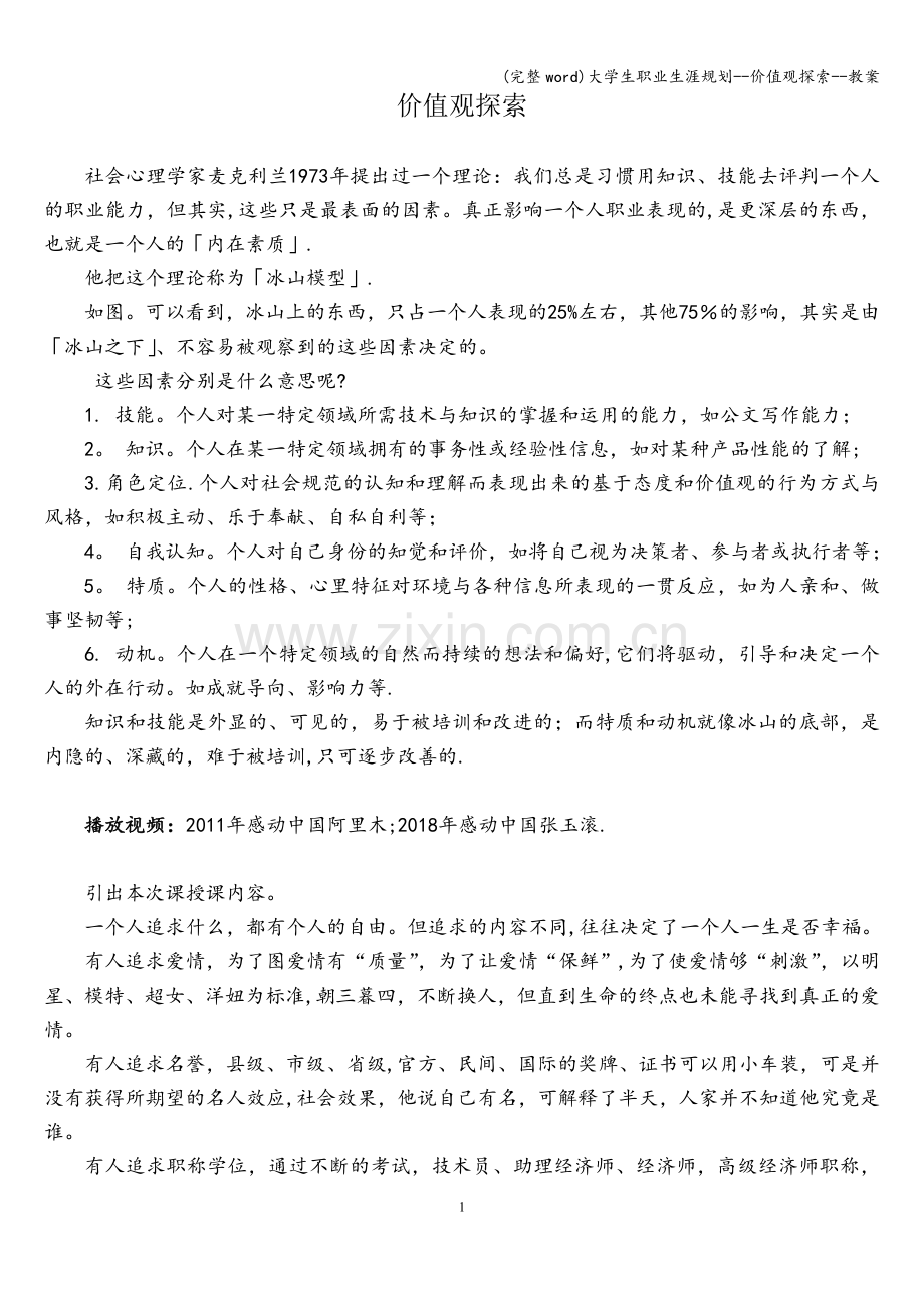 大学生职业生涯规划--价值观探索--教案.doc_第1页