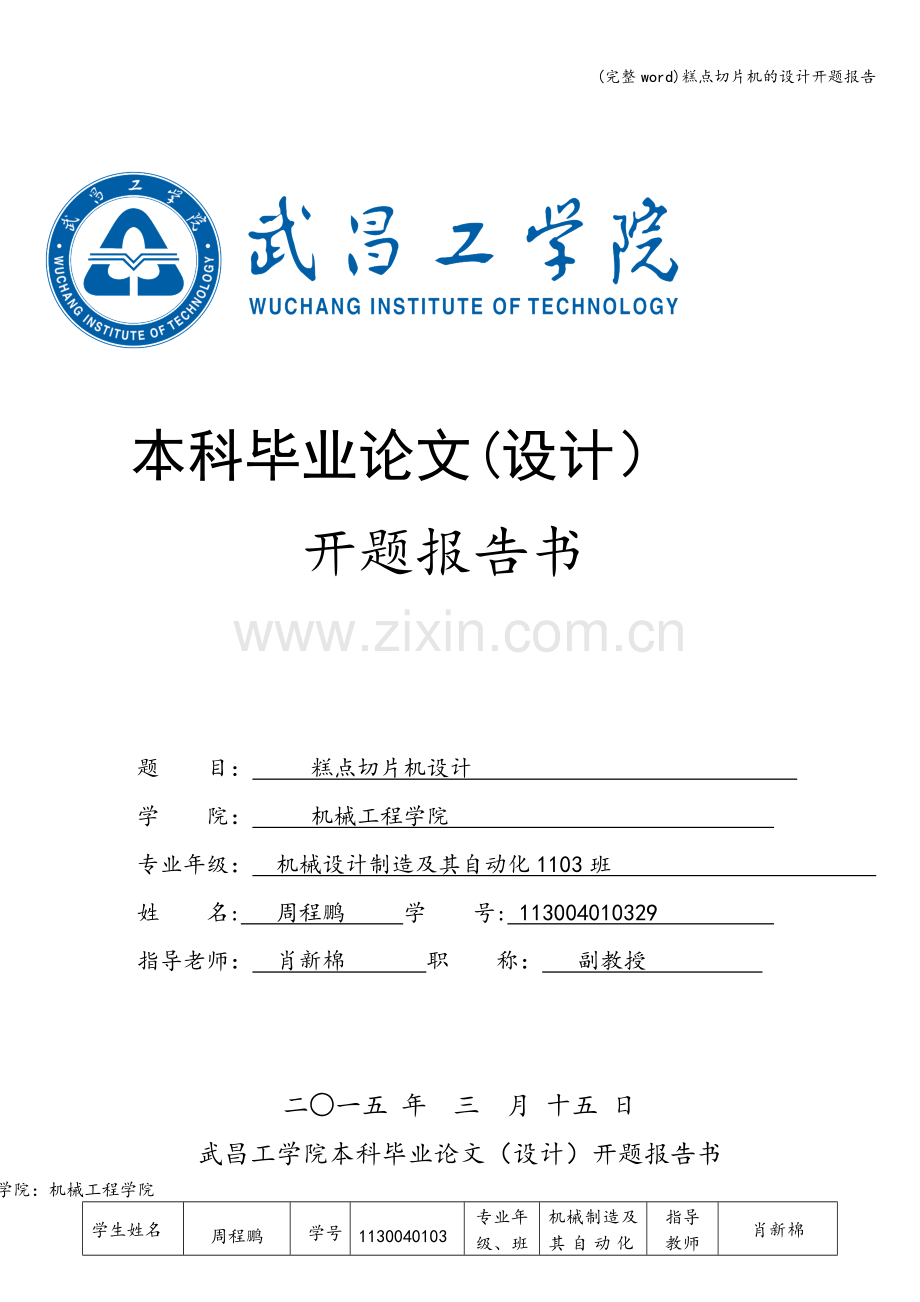 糕点切片机的设计开题报告.doc_第1页