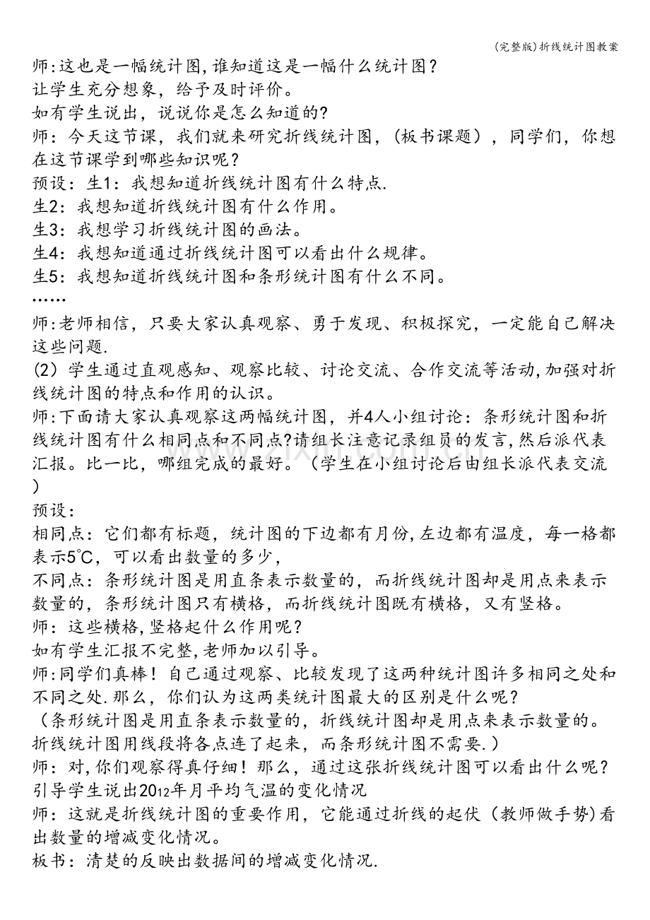折线统计图教案.doc_第2页