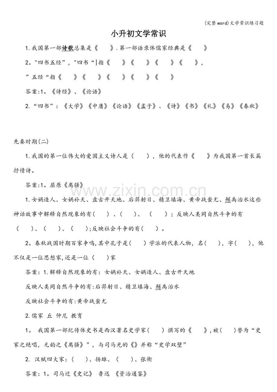 文学常识练习题.doc_第1页