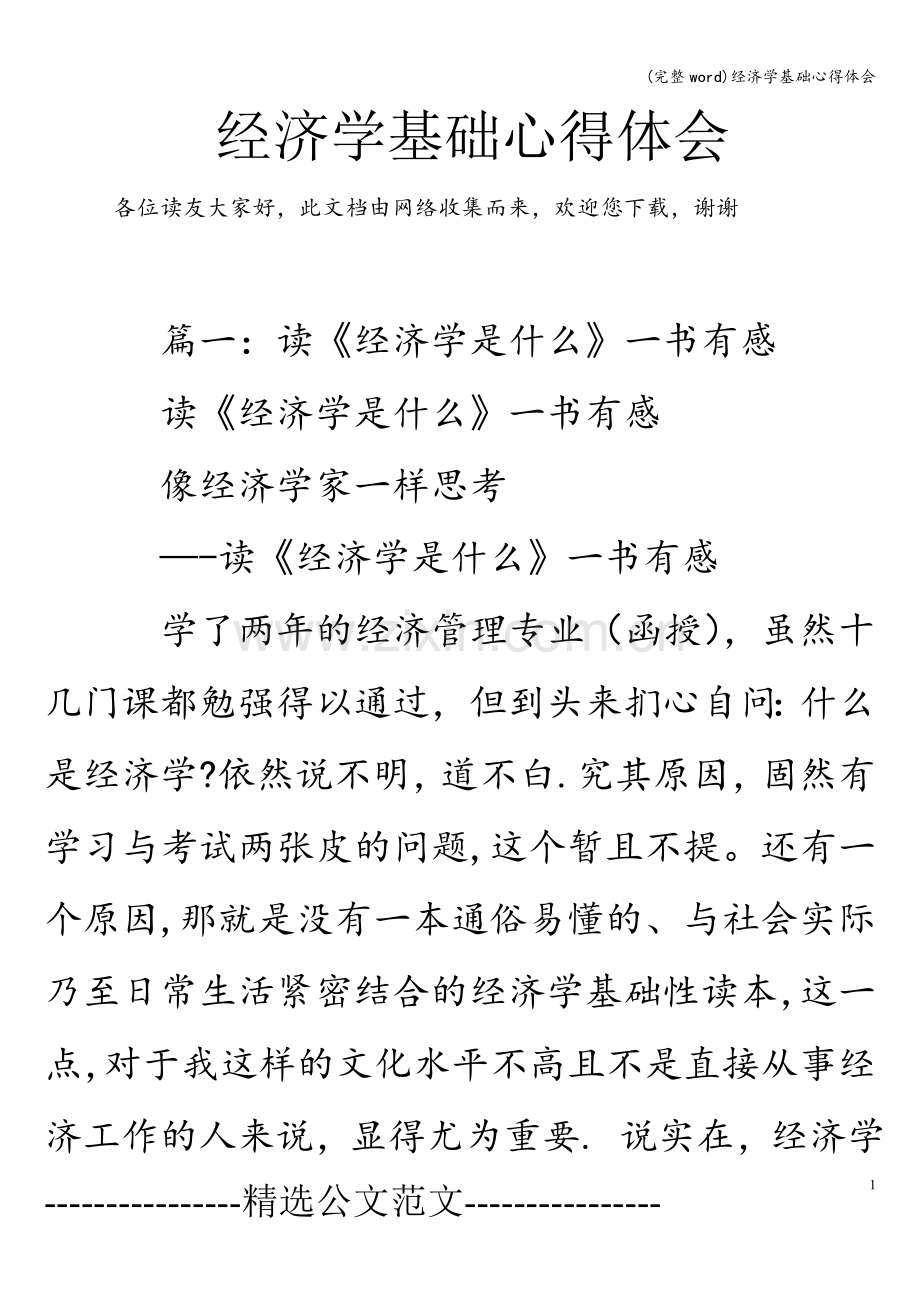 经济学基础心得体会.doc_第1页