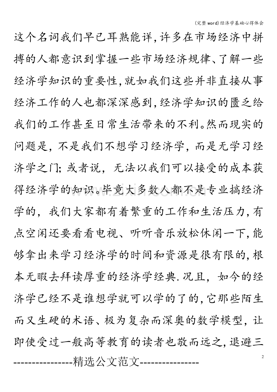 经济学基础心得体会.doc_第2页