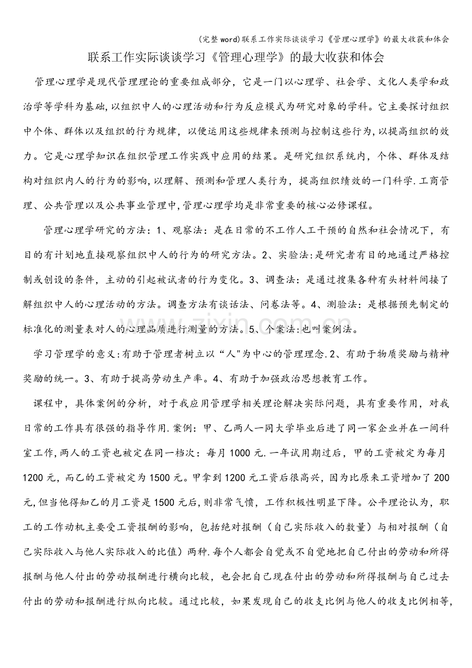 联系工作实际谈谈学习《管理心理学》的最大收获和体会.doc_第1页
