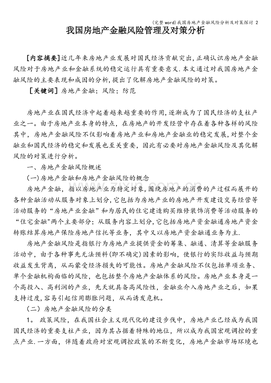 我国房地产金融风险分析及对策探讨-2.doc_第1页