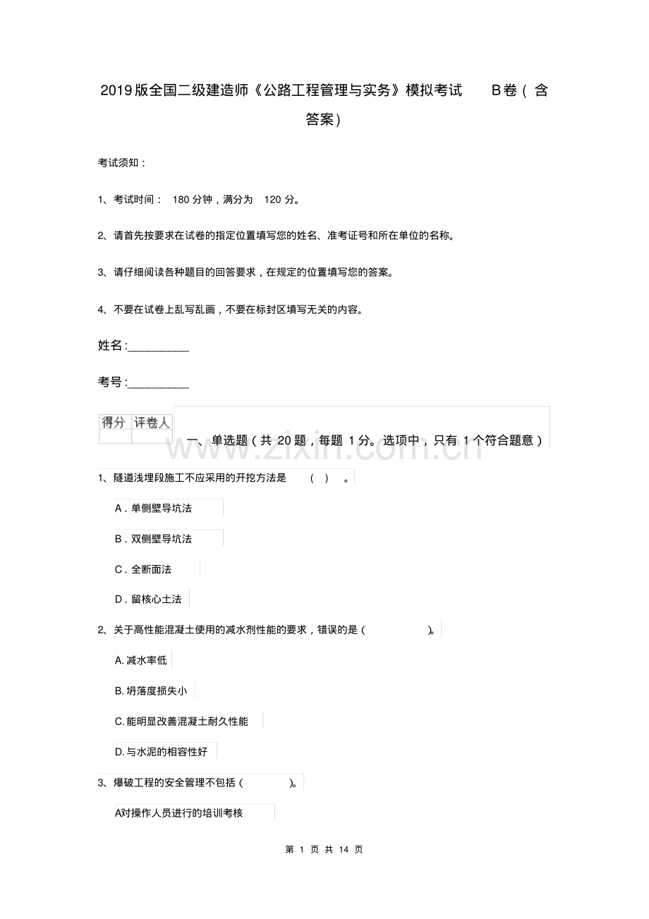 2019版全国二级建造师《公路工程管理与实务》模拟考试B卷(含答案).pdf_第1页
