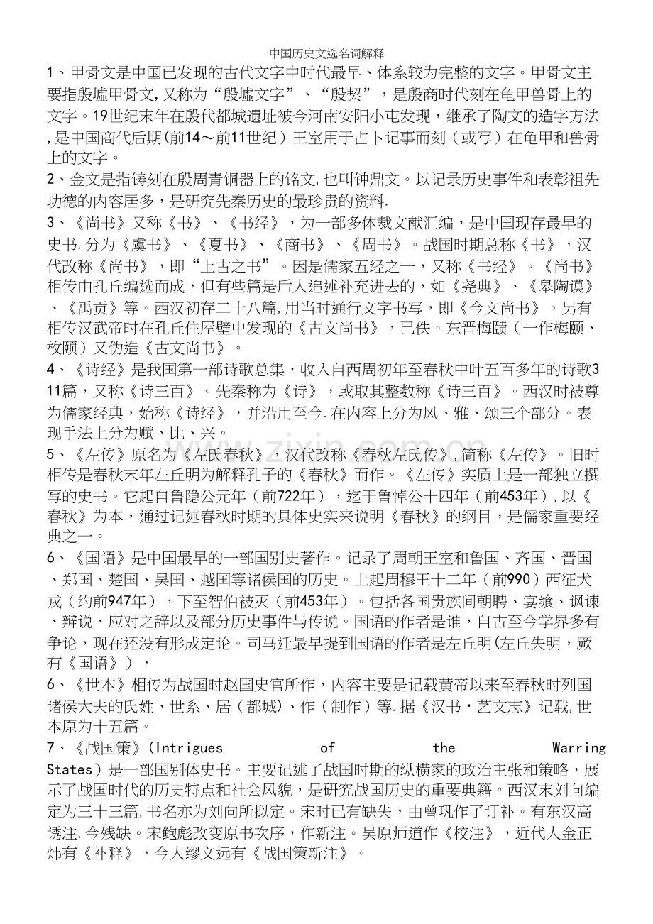 中国历史文选名词解释.docx_第2页