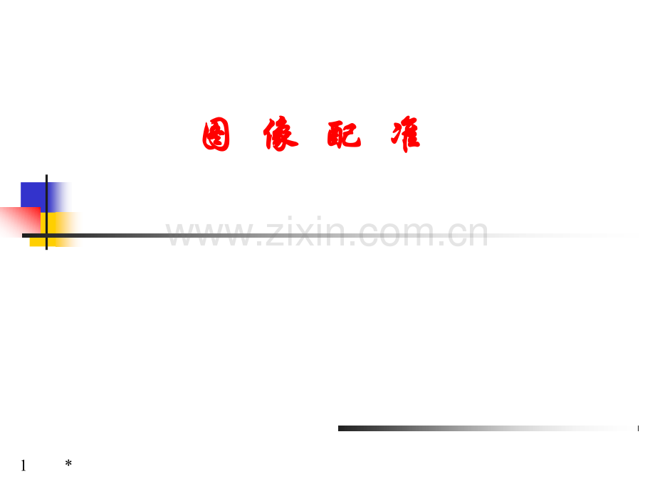 7--图像配准..ppt_第1页