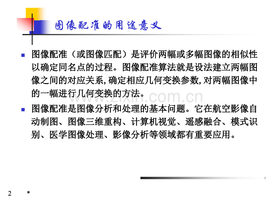 7--图像配准..ppt_第2页