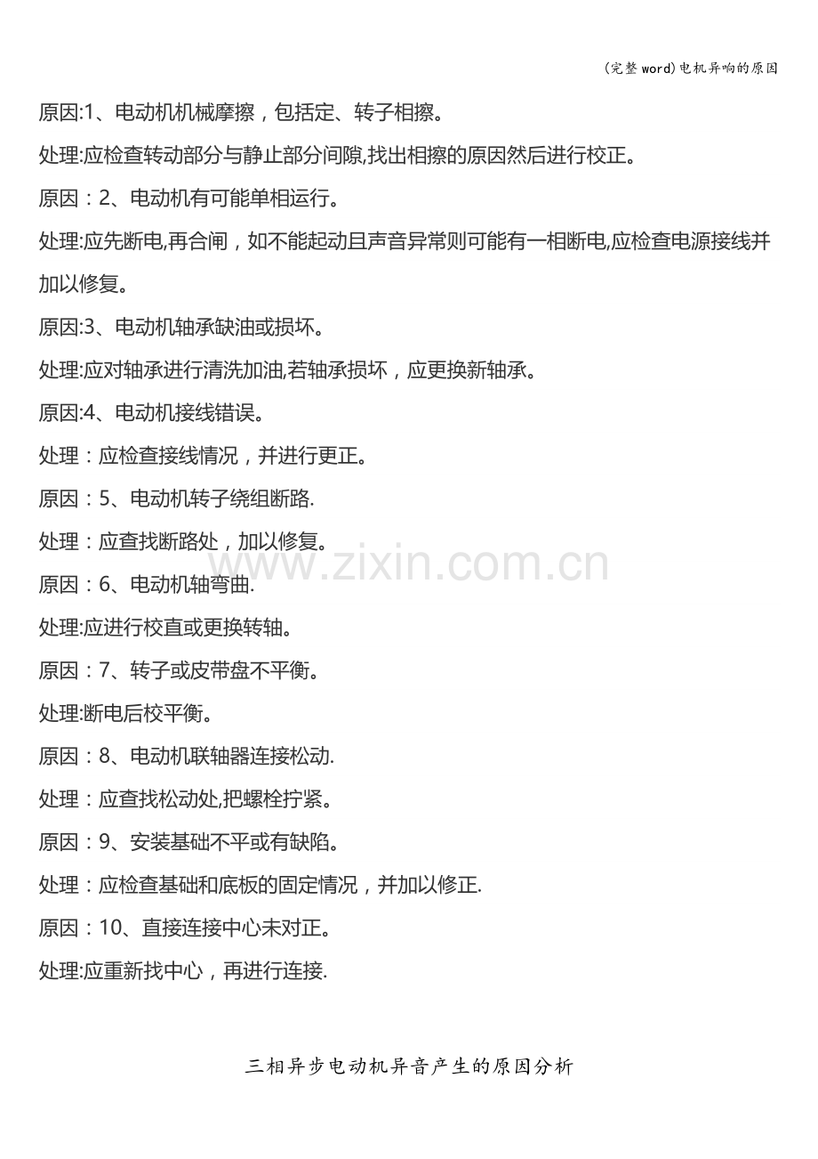 电机异响的原因.doc_第1页