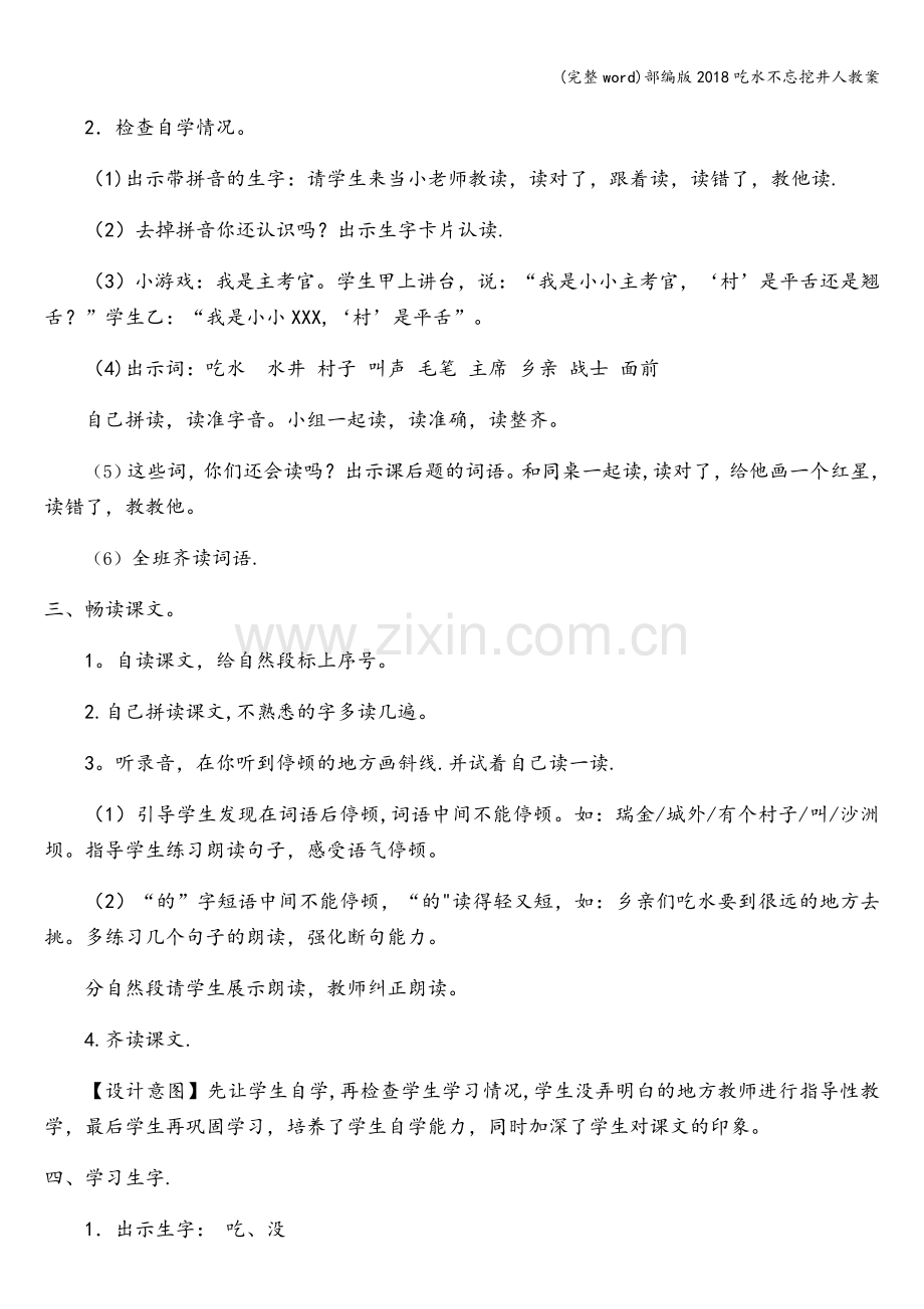 部编版2018吃水不忘挖井人教案.doc_第2页