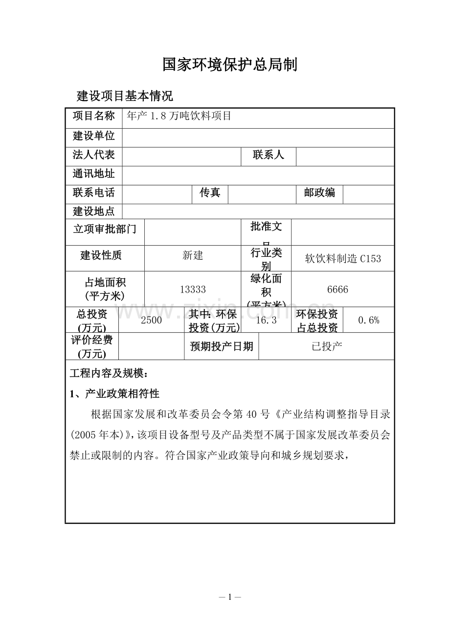 饮料建设项目环境影响报告表.doc_第2页