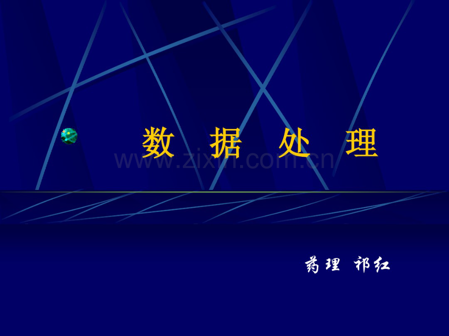 上海交通大学医学院医学实验设计与分析课程2012级药2.pdf_第1页