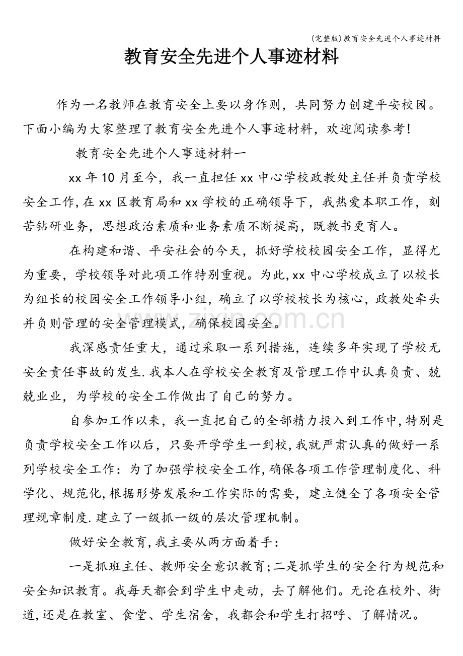 教育安全先进个人事迹材料.doc_第1页